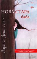 Денисенко Лариса Нова стара баба 978-966-14-6304-1