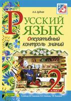 Будна Наталя Олександрівна Русский язык. Оперативный контроль знаний : 2 класс (к уч. Самонова и др.) 978-966-10-3790-7