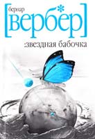 Вербер Бернар Звездная бабочка 978-5-412-00037-4, 978-5-386-01663-0