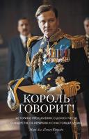 Лог Марк, Конради Питер Король говорит! История о преодолении, о долге и чести, о лидерстве, об иерархии и о настоящей дружбе 978-5-389-16161-0
