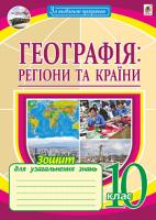 Пугач Микола Іванович Географія: регіони та країни. 10 клас. Зошит для узагальнення знань 978-966-10-5545-1
