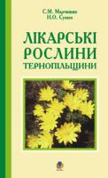 Марчишин Світлана Михайлівна, Лісова Наталя Олегівна Лікарські рослини Тернопільщини. 966-692-792-6