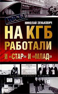 Николай Зенькович На КГБ работали и `Стар` и `Млад`. Коммунисты строят капитализм 5-94849-405-5