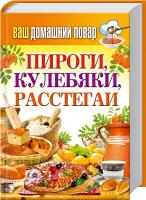 сост. С. Кашин Пироги, кулебяки, расстегаи 978-5-386-07961-1