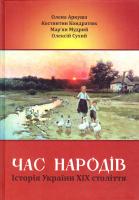 Аркуша О. Г., Кондратюк К. К., Мудрий М. М., Сухий О. М. Час народів. Історія України XIX століття: Навчальний посібник 978-966-8853-62-3
