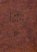 Гребенщиков Борис Книга Песен БГ+CD 978-5-373-00414-5