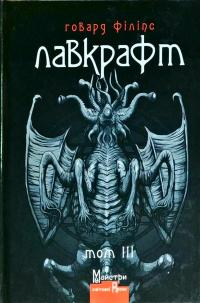 Лавкрафт Говард Лавкрафт. Повне зібрання прозових творів. Т.3 978-966-2355-96-3