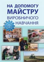 Іваськів Олена Федорівна, Брик Роман Степанович На допомогу майстру виробничого навчання : метод. посібник 978-966-10-3387-9