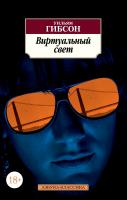Гибсон Уильям Виртуальный свет 978-5-389-11968-0