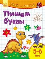 Каспарова Юлія Пиши-считай. 5-6 лет. Письмо. Пишем буквы