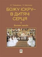 Томашівська Оксана Григорівна, Мастикаш Ганна Андріївна Божу іскру - в дитячі серця: Виховні заходи. 978-966-10-2446-4