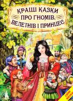 Кращі казки про гномів, велетнів і принцес 978-966-1694-90-2
