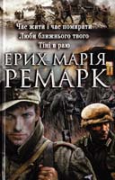 Ремарк Еріх Марія Час жити і час помирати. Люби ближнього твого. Тіні в раю 978-966-14-9125-9