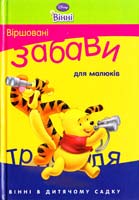 Вінні. Віршовані забави для малюків 978-617-500-053-3