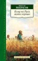 Некрасов Николай Кому на Руси жить хорошо 978-5-389-08658-6