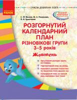Ванжа С.М., Романова Ю.А., Христоєва О.В. Розгорнутий календарний план. Різновікові групи (3–5 років). Жовтень. Сучасна дошкільна освіта 978-617-09-5586-9