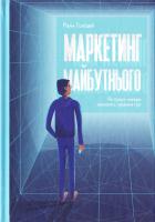 Голідей Раян Маркетинг майбутнього. Як ґроуз-хакери змінюють правила гри 978-617-7552-06-1