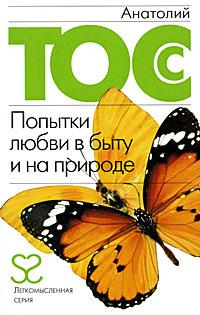 Анатолий Тосс Попытки любви в быту и на природе 978-5-17-051418-2, 978-5-271-20343-5