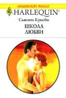 Сьюзен Кросби Школа любви 978-5-05-006549-0, 978-0-373-76717-х