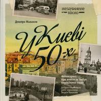 Малаков Дмитро У Києві 50-х. Фотонарис про життя та побут пересічних киян 978-966-2321-13-5