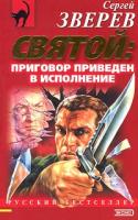 Сергей Зверев Святой: приговор приведен в исполнение 5-04-002687-0, 5-04-009539-2