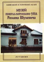 Музей генерал-хорунжого УПА Романа Шухевича : путівник 978-617-629-135-0
