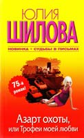 Шилова Юлия Азарт охоты, или Трофеи моей любви 978-5-17-066191-6