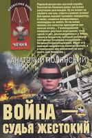 Анатолий Полянский Война - судья жестокий 978-5-699-41856-5