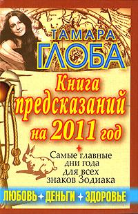 Тамара Глоба Книга предсказаний на 2011 год 978-5-17-068065-8