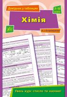 Островерхова Н. І. Хімія. 7–11 класи 978-966-284-419-1