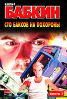 Бабкин Борис Сто баксов на похороны: Роман в 2-х книгах. Кн. 1 5-17-002735-4
