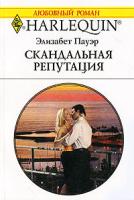 Элизабет Пауэр Скандальная репутация 5-05-006460-0, 0-263-84206-1