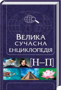 Івченко А. Велика сучасна енциклопедія. Н-П 978-966-14-5612-8