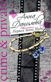 Анна Данилова Первая жена Иуды 978-5-699-28851-9