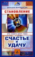 Дмитрий Верищагин Становление. Система навыков дальнейшего энергоинформационного развития. II ступень 5-8378-0004-2