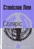 Лем Станіслав Соляріс 978-966-10-4760-9