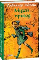 Олександр Гаврош Музей пригод 978-966-03-8060-8