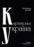 Бірчак Володимир Карпатська Україна: Спогади і переживання 978-966-8924-30-9