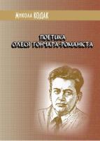 Кодак Микола Поетика Олеся Гончара-романіста 9789662115758