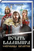 Арсеньева Елена Печать Владимира. Сокровища Византии 978-966-14-9310-9