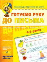 Готуємо руку до письма. 4-6 років