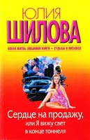 Шилова Юлия Сердце на продажу, или Я вижу свет в конце тоннеля 978-5-271-46297-9
