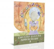 Саша Орлова; ілюстрації: Дар'я Ракова Гарбузова відпустка / Pumpkin Holiday