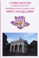 Слово Матери в свидетельствах учеников и последователей Шри Сарады-дэви 978-5-98505-029-5