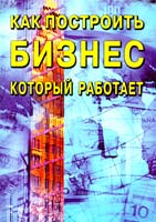 Как построить бизнес который работает
