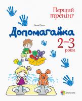 Гресь А. Допомагайка. 2-3 роки
