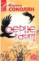 Соколян Марина Серце гарпії 978-617-688-007-3