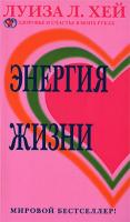Луиза Л. Хей Энергия жизни 978-5-373-01035-1, 978-5-224-05326-1