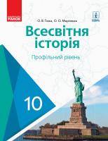 Гісем О.В., Мартинюк О.О. Всесвітня історя. Профільний рівень. Підручник. 10 клас