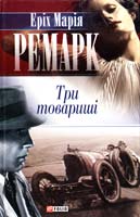 Ремарк Еріх Марія Три товаришi 978-966-03-4120-3